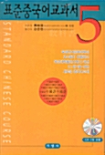 표준 중국어교과서 5