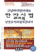 그냥 따라만 하세요 한자시험 3급 워크북