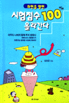(최면을 알면) 시험점수 100% 올라간다