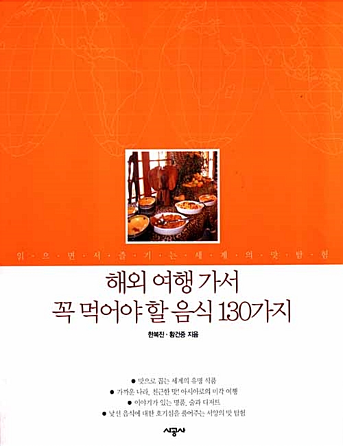 해외여행 가서 꼭 먹어야 할 음식 130가지