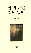 산에 가면 길이 있다
