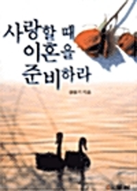 사랑할때 이혼을 준비하라