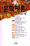 한국 문학평론 15