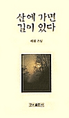 산에 가면 길이 있다