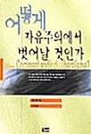 [중고] 어떻게 자유주의에서 벗어날 것인가