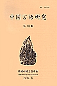 중국언어연구 10