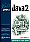 New 알기쉬운 Java 2
