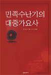 민족수난기의 대중가요사