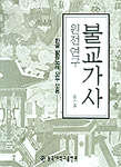 불교가사 원전연구 : 한글 발원노래 모두 모음
