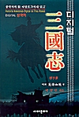 [중고] 디지털 삼국지 2