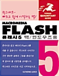 퀵스타트 Flash 5