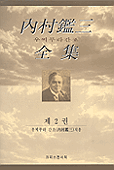 內村鑑三全集. 2