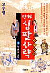 만화 십팔사략 9