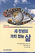 새 천년의 가치있는 삶