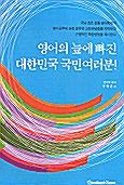 [중고] 영어의 늪에 빠진 대한민국 국민 여러분