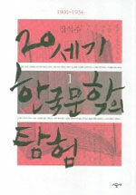 20세기 한국문학의 탐험. 1: 1900-1934