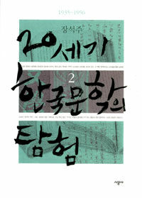 20세기 한국문학의 탐험. 2: 1935-1956
