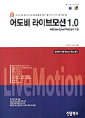 (지니와 함께하는) 어도비 라이브모션 1.0