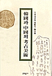 [중고] 한국과 중국의 고고미술