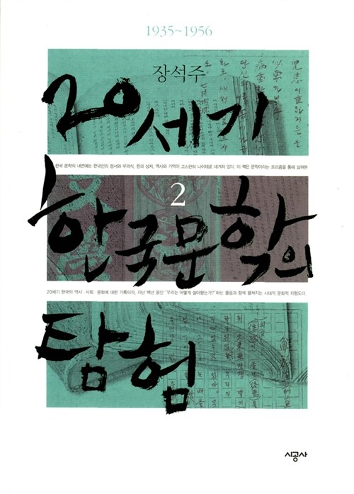 20세기 한국 문학의 탐험 2