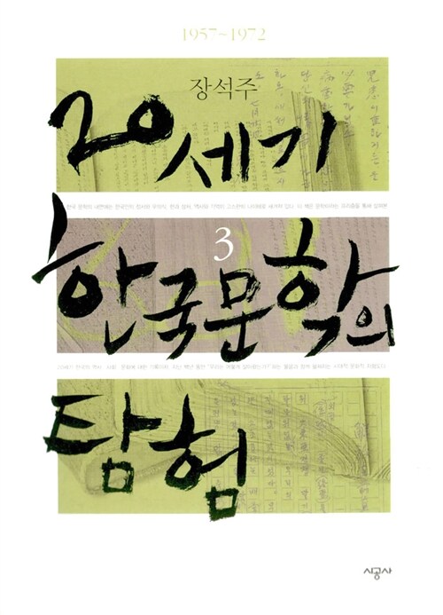 [중고] 20세기 한국 문학의 탐험 3