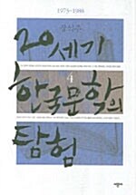 20세기 한국 문학의 탐험 4