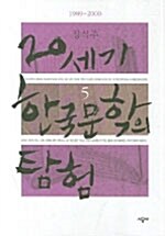20세기 한국 문학의 탐험 5