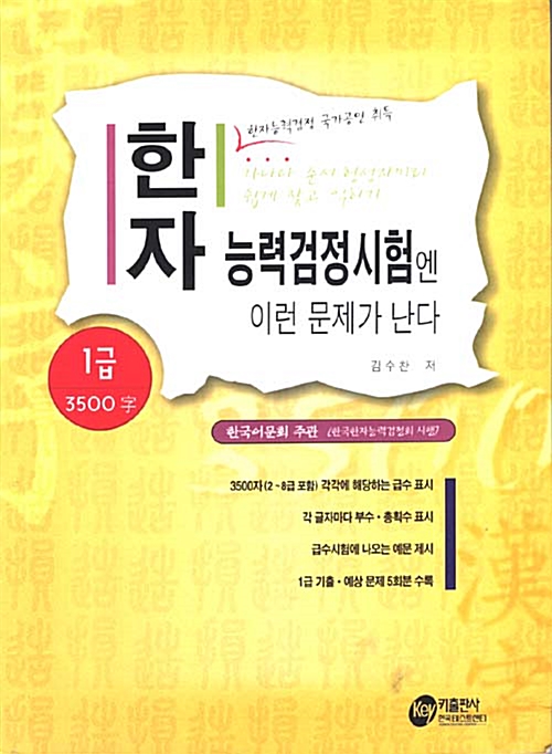 한자능력검정시험엔 이런 문제가 난다 1급