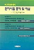 미국치과위생사 면허시험 문제 및 해설