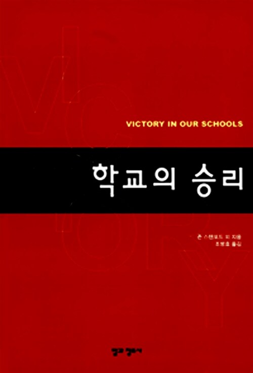 [중고] 학교의 승리