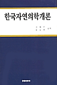 한국자연의학개론