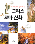 (세계 명화와 함께 하는)그리스 로마 신화