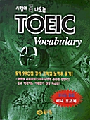 [중고] 시험에 꼭 나오는 Toeic Vocabulary