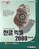 클릭 4U 한글엑셀 2000