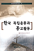 한국 독립운동과 종교활동