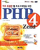 아주 특별한 웹 프로그래밍을 위한 PHP 4 Zend