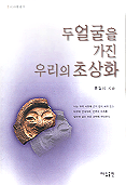 두얼굴을 가진 우리의 초상화 : 시사에세이