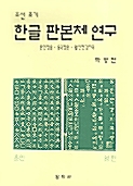 조선초기 한글판본체연구