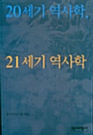 [중고] 20세기 역사학 21세기 역사학