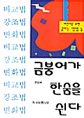 금붕어가 한숨을 쉰다