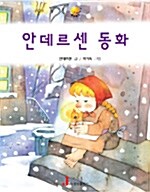 [중고] 안데르센 동화