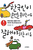 [중고] 한국인이 운전을 못하는 이유 잘해야 하는 이유