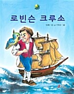 로빈슨 크루소