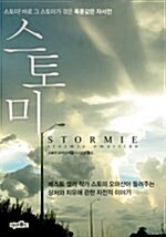 [중고] 스토미