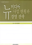 뉴미디어 사업 현황과 경영 전략