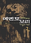 메멘토모리 2