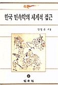 한국 민속학의 체계적 접근