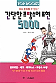 [중고] 간단한 프랑스어 표현 5000