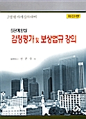 감정평가 및 보상법규 강의 - 5단계완성