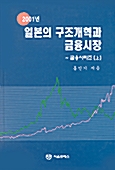 [중고] 2001년 일본의 구조개혁과 금융시장